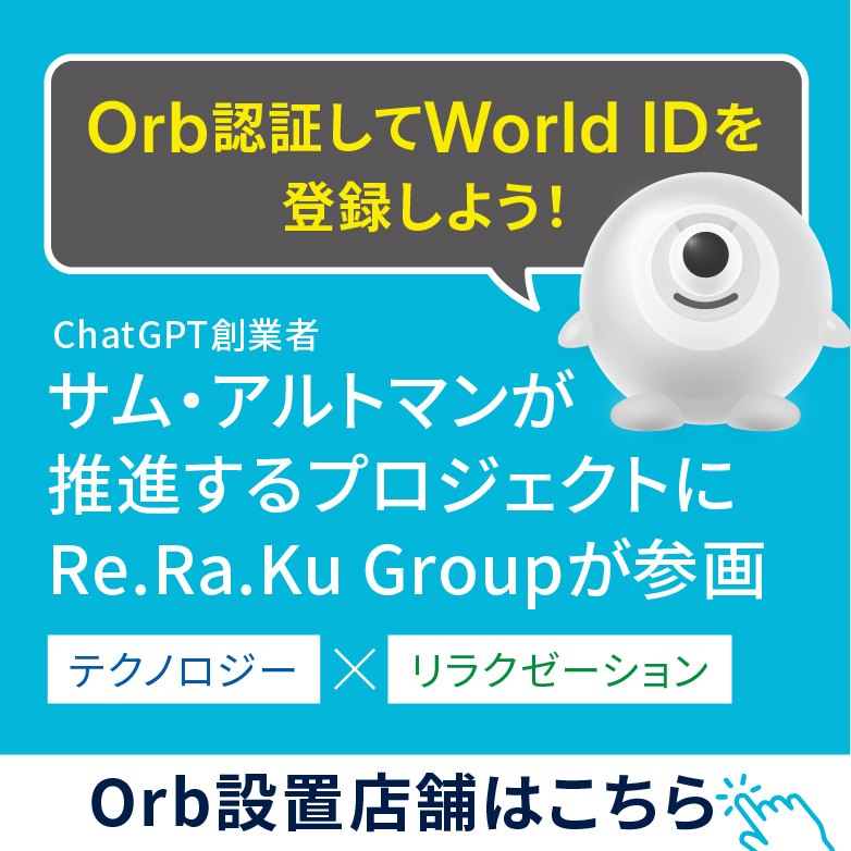 chatGPT創業者サム・アルトマン氏が推進するプロジェクトにRe.Ra.Ku Groupが参画。Orb設置店舗はこちら！