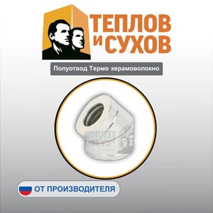 Полуотвод Термо керамоволокно