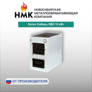 Котел Сибирь КВО 15 кВт