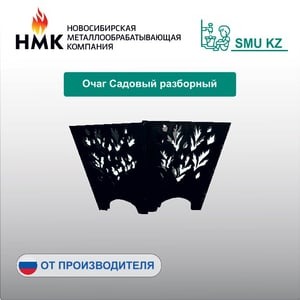 Очаг Садовый разборный