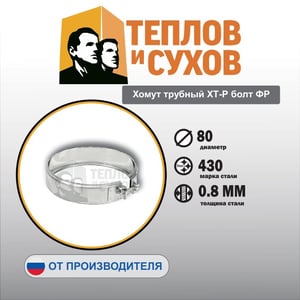 Хомут трубный ХТ-Р болт ФР