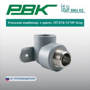 Угольник комбинир. с крепл. ПП D16-12″НР Gray