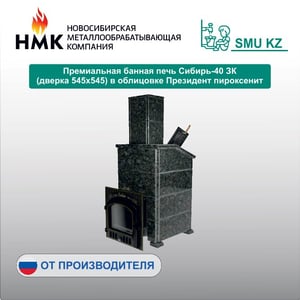 Премиальная банная печь Сибирь-25 ЗК (дверка 700х700) в облицовке Президент пироксенит
