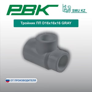 Тройник ПП D16х16х16 GRAY