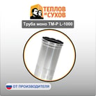 Труба моно ТМ-Р L-1000