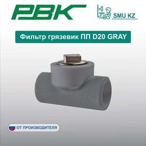 Фильтр грязевик ПП D20 GRAY