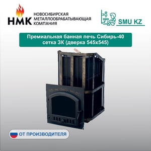 Премиальная банная печь Сибирь-25 сетка ЗК (дверка 545х545)