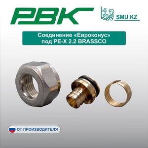 Соединение «Евроконус» под PE-X 2.2 BRASSCO