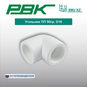 Угольник ПП 90гр. D16