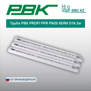 Труба РВК PROFI PPR PN20 SDR6 D16 2м
