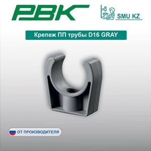 Крепеж ПП трубы D16 GRAY