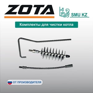 Комплекты для чистки котла