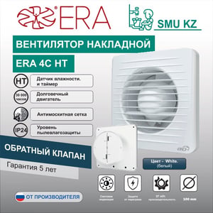 Вентилятор накладной ERA 4C HT