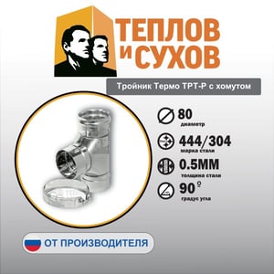 Тройник Термо ТРТ-Р с хомутом.