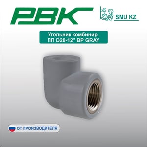 Угольник комбинир. ПП D20-12″ ВР GRAY