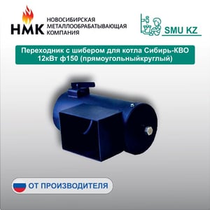 Переходник с шибером для котла Сибирь-КВО 12кВт ф150 (прямоугольныйкруглый)
