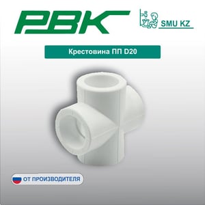 Крестовина ПП D20