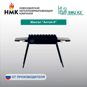 Мангал "Алтай-9"