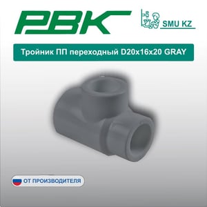 Тройник ПП переходный D20х16х20 GRAY
