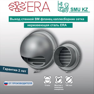 Выход стенной ВМ фланец каплесборник сетка нержавеющая сталь ERA.