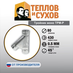 Тройник Моно ТРМ-Р
