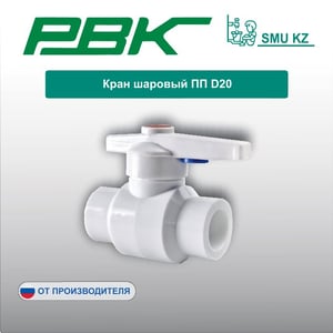 Кран шаровый ПП D20