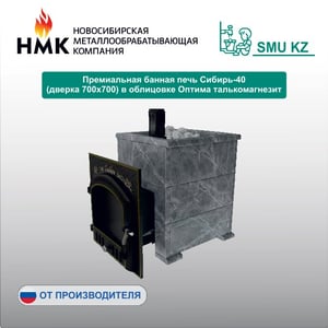 Премиальная банная печь Сибирь-40 (дверка 700х700) в облицовке Оптима талькомагнезит