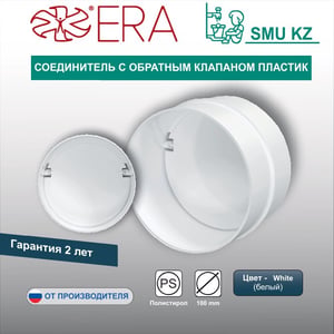Соединитель с обратным клапаном пластик.