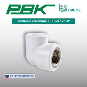Угольник комбинир. ПП D20-12″ ВР
