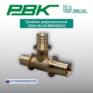 Тройник редукционный D20х16х16 BRASSCO