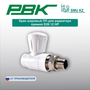 Кран шаровый ПП для радиатора прямой D20 12 НР
