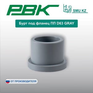 Бурт под фланец ПП D63 GRAY
