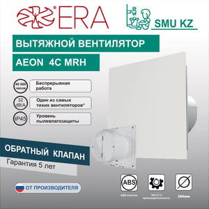 Вентилятор вытяжной AEON 4C  MRH обратный клапан
