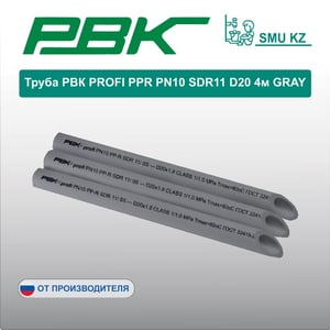 Труба РВК PROFI PPR PN10 SDR11 D20 4м GRAY