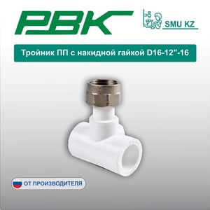 Тройник ПП с накидной гайкой D16-12″-16