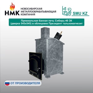 Премиальная банная печь Сибирь-40 ЗК (дверка 545х545) в облицовке Президент талькомагнезит