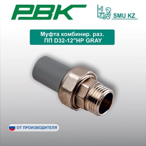 Муфта комбинир. раз. ПП D32-12″НР GRAY