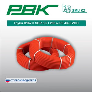 Труба D162,0 SDR 3,5 L200 м PE-Xa EVOH