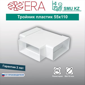 Тройник ТПП 55х110 пластик ERA
