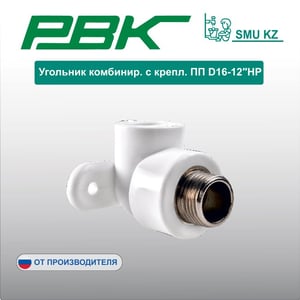 Угольник комбинир. с крепл. ПП D16-12″НР