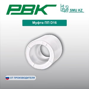 Муфта ПП D16