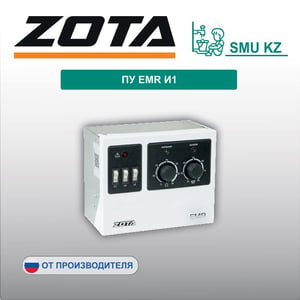 ПУ EMR И1