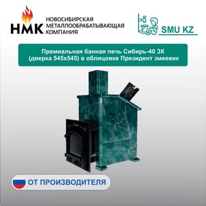 Премиальная банная печь Сибирь-40 ЗК (дверка 545х545) в облицовке Президент змеевик