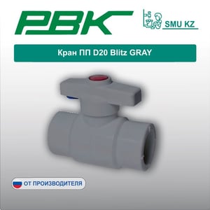 Кран ПП D20 Blitz GRAY
