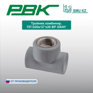Тройник комбинир. ПП D20х12″х20 ВР GRAY