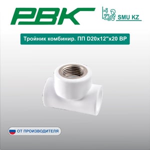 Тройник комбинир. ПП D20х12″х20 ВР