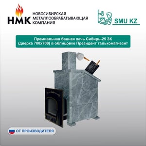 Премиальная банная печь Сибирь-25 ЗК (дверка 700х700) в облицовке Президент талькомагнезит