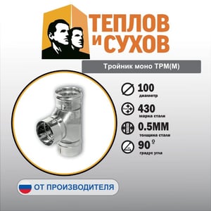 Тройник моно ТРМ(М)