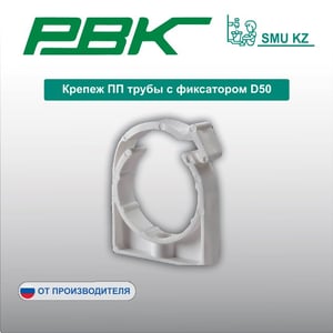 Крепеж ПП трубы с фиксатором D50