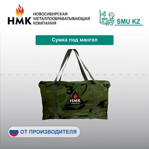 Сумка под мангал
